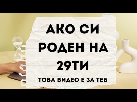 Видео: Родените на 29ти