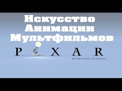 Видео: Искусство Анимации Мультфильмов PIXAR