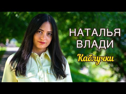 Видео: Каблучки (Премьера новой песни, 2022)