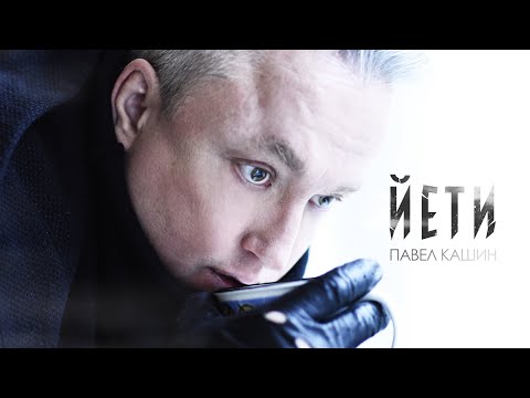 Видео: Павел Кашин - Йети (Official Audio)