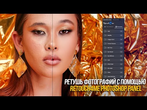 Видео: Ретушь фото с помощью Retouch4me Photoshop Panel