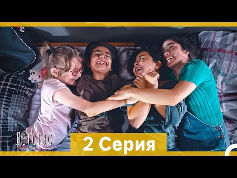 Видео: Детство 2 Серия (Русский Дубляж)
