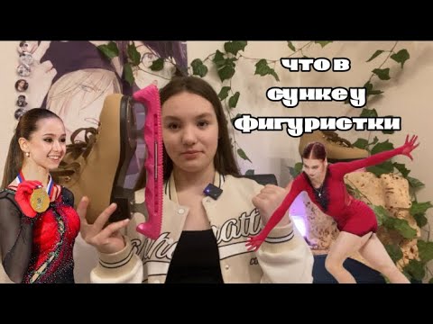 Видео: Что в сумке у фигуристки|Что с собой носит фигуристка|Какие вещи беру на тренировку по фк.