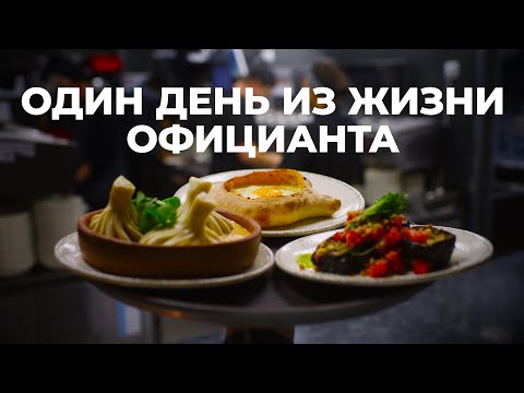 Видео: POV: Один день из жизни официанта I A day in the life of a russian waiter