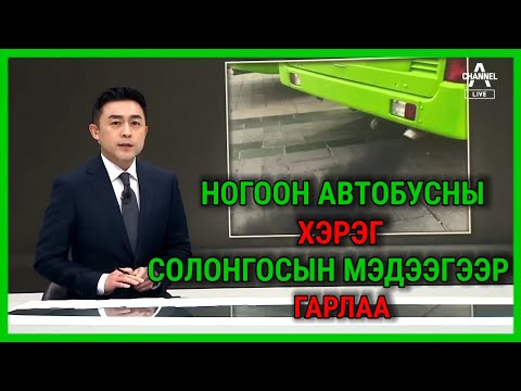 Видео: НОГООН АВТОБУСНЫ ХЭРЭГ СОЛОНГОС МЭДЭЭГЭЭР ГАРЛАА.