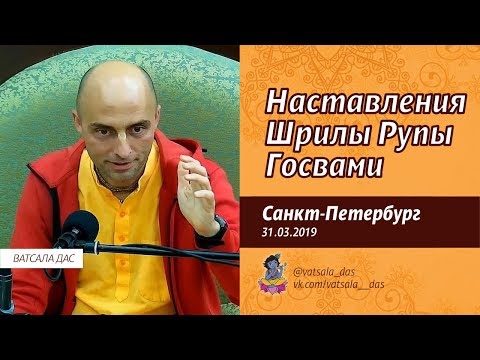 Видео: Наставления Шрилы Рупы Госвами (31.03.2019, Санкт-Петербург). Ватсала дас