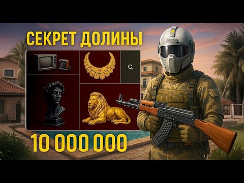 Видео: СЕКРЕТ ЗОЛОТОЙ ДОЛИНЫ В АРЕНА БРЕЙКАУТ l ARENA BREAKOUT 