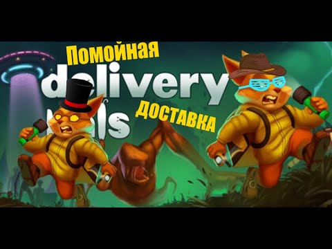 Видео: Помойная Ненадёжная ДОСТАВКА (Delivery pals)