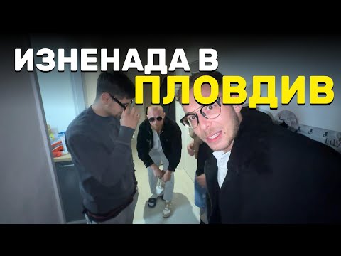 Видео: ЗАЩО ДОЙДОХМЕ В ПЛОВДИВ