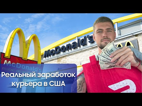 Видео: Реальный заработок на доставке DoorDash в США