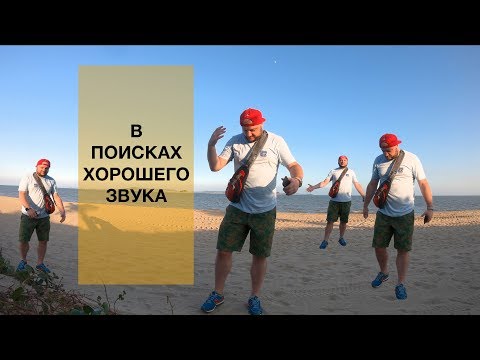 Видео: В ПОИСКАХ ХОРОШЕГО ЗВУКА