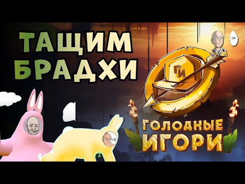 Видео: Коопная игра С БРАДХАЕМ! Сможем или нет? | Голодные Игори #3 (Super Bunny Man)