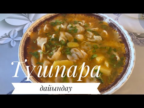 Видео: Тұшпара сорпа дайындау!!!   Пельмени.@Lyazzat_Agibaevna