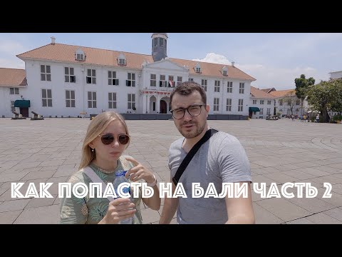 Видео: Джакарта, Индонезия – карантин в отеле, прогулка по городу и самолет на Бали (Как попасть на Бали 2)