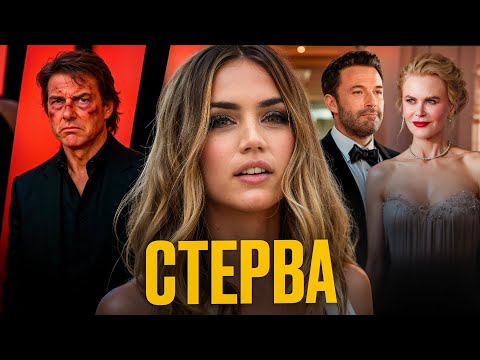 Видео: Ана де Армас травит Николь Кидман, предала брата и встречается с Томом Крузом!