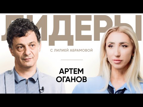 Видео: Химик Артём Оганов / Лидеры с Лилией Абрамовой
