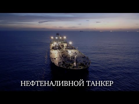 Видео: ТАНКЕР от и до...