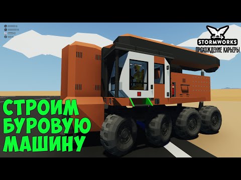 Видео: #23 - Строим бур для добычи руды с нуля. Карьера в Stormworks Industrial Frontier DLC