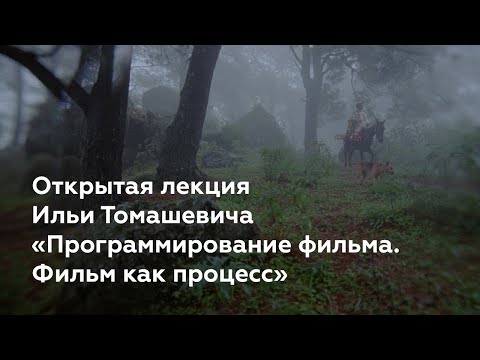 Видео: Открытая лекция Ильи Томашевича «Программирование фильма. Фильм как процесс»