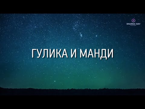Видео: Как Гулика и Манди в натальной карте может показать нам на кармический узел?