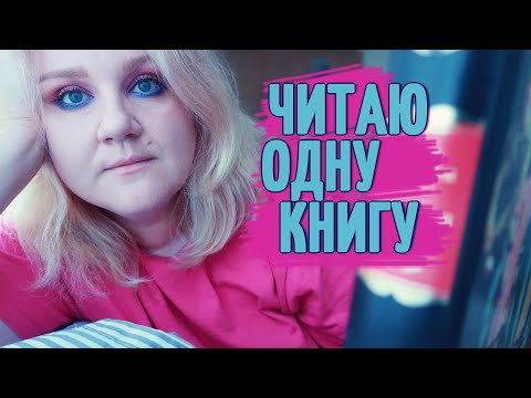 Видео: КНИЖНЫЙ ДНЕВНИК 🔥 БАРДАК НА КНИЖНЫХ ПОЛКАХ!