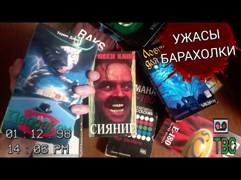 Видео: Много крутых хорроров на видеокассетах VHS (Ужасы барахолки #3)