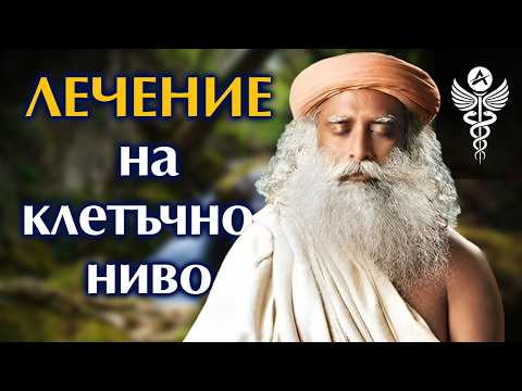 Видео: 🧘‍♂️ Лечебна медитация по Садгуру | от Крия Йога