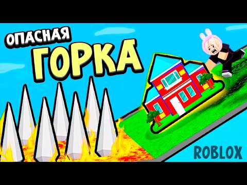 Видео: НА ТАКОЙ ГОРКЕ Я ЕЩЕ НЕ КАТАЛАСЬ 😱 ВЫЖИВАНИЕ НА ГОРКЕ 🤪 роблокс Slide House Tumble
