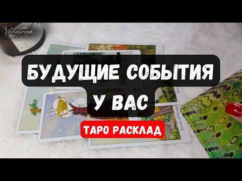 Видео: 🎀 БУДУЩИЕ СОБЫТИЯ В ВАШЕЙ ЖИЗНИТ ✨❤️♣️✨Знаки судьбы 🔮Гадание на таро онлайн