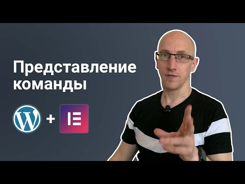 Видео: Два способа представления команды на сайте WordPress