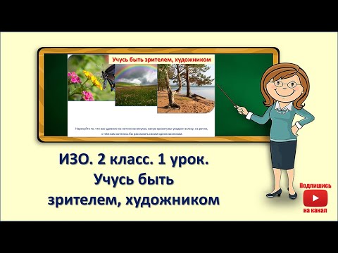 Видео: 2кл.ИЗО.1урок. Учусь быть зрителем, художником