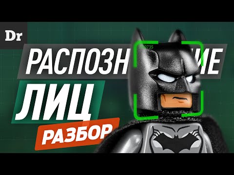 Видео: Как работает РАСПОЗНАВАНИЕ ЛИЦ? | РАЗБОР