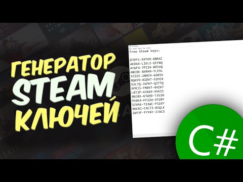 Видео: Кодим ГЕНЕРАТОР КЛЮЧЕЙ для Steam | Гайд для чайников 😱