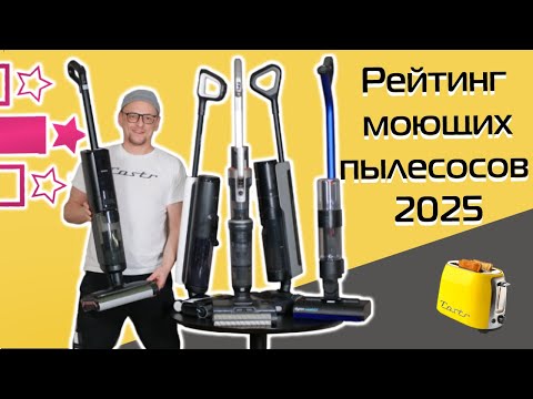 Видео: Рейтинг моющих пылесосов 2025 | Remez, Dreame,  Dyson, Tineco, Jimmy