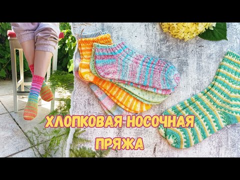 Видео: ОБЗОР ХЛОПКОВОЙ НОСОЧНОЙ ПРЯЖИ: Regia, LG, Rellana, Seam, Laines du Nord | Что лучше? | 6 ПАР НОСКОВ