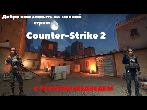 Видео: Counter - Strike 2 с подписчиками))