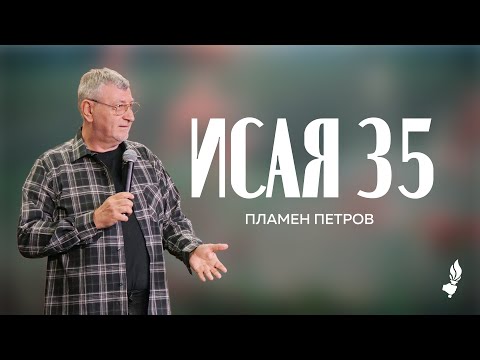Видео: Исая 35 | Пловдив | 5.10.2025