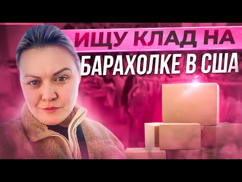 Видео: Затарилась на барахолке в США! Американцы выбросили а я взяла! Нашла крутые бренды на продажу!