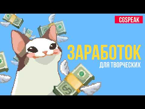 Видео: ЗАРАБОТОК для 2D Художника // Как заработать на творчестве 2025