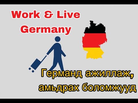 Видео: МЭРГЭЖЛИЙН ЧИГЛЭЛЭЭР АЖИЛЛАХ БОЛОМЖ,Германд ажиллаж, амьдрахыг хүсэж байна уу?цаг хугацаа битгий алд