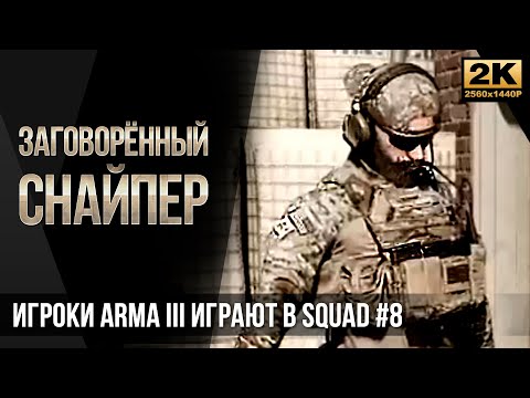Видео: Заговорённый снайпер • Игроки ArmA 3 играют в SQUAD #8 [2K]