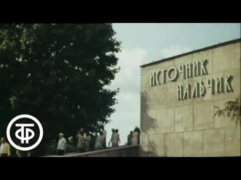 Видео: Курорт "Нальчик" с видом на гору Счастья. Моя Кабардино-Балкария (1981)