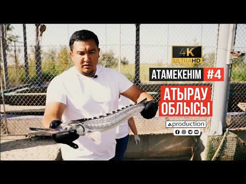 Видео: Атамекенім #4. Атырау облысы 4К