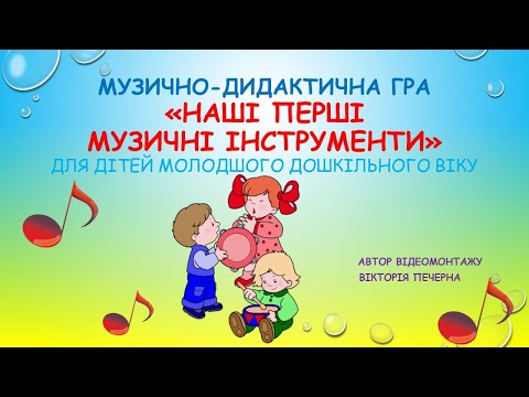 Видео: Музично-дидактична гра  "Наші перші музичні інструменти"      Молодший дошкільний вік