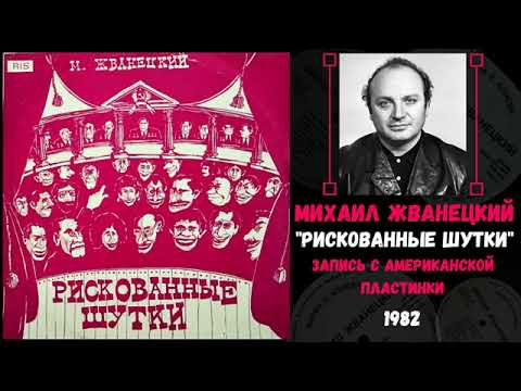 Видео: Михаил Жванецкий. Концерт "Рискованные шутки". Оцифровано с американской пластинки