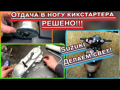 Видео: Отдача в ногу кикстартера  РЕШЕНО!!! и свет на Suzuki