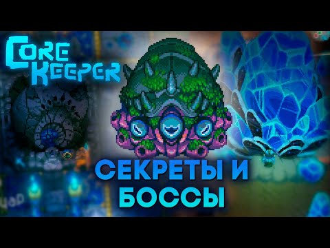 Видео: Новый КОНТЕНТ внешнего мира // Core Keeper 1.0 #2