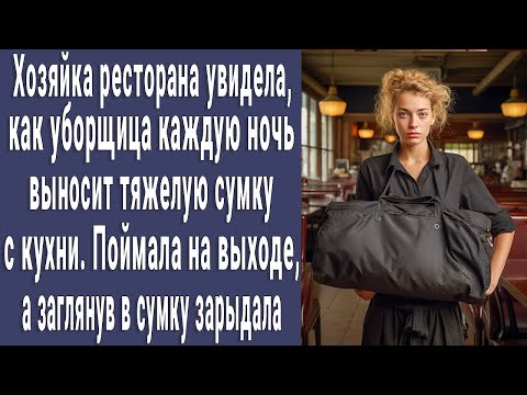 Видео: Хозяйка ресторана увидела как уборщица по ночам выносит тяжелую сумку с кухни. Заглянув внутрь...