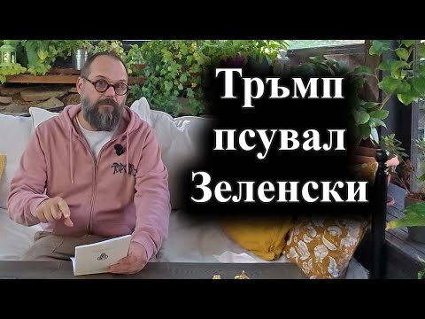 Видео: Срещата между двамата президенти прераснала в крясъци – 21.10.2025 г.