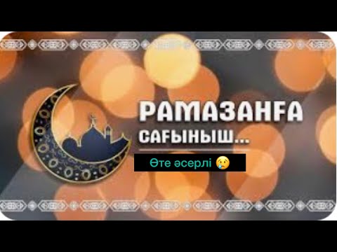 Видео: Рамазанға деген сағыныш..🥺 | Сіз Құранда барсыз! | Нұрлан Ұстаз.